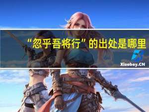 “忽乎吾将行”的出处是哪里