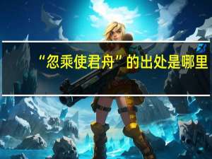 “忽乘使君舟”的出处是哪里
