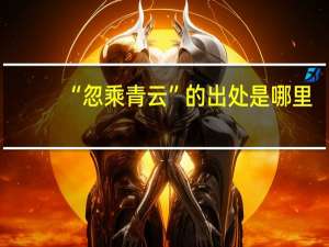 “忽乘青云”的出处是哪里