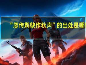 “忽传鹈鴃作秋声”的出处是哪里