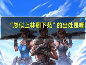 “忽似上林翻下苑”的出处是哪里