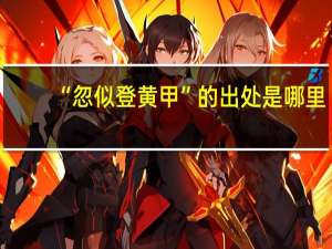 “忽似登黄甲”的出处是哪里