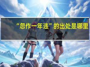 “忽作一年违”的出处是哪里