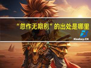 “忽作无期别”的出处是哪里