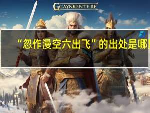 “忽作漫空六出飞”的出处是哪里