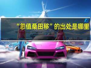 “忽值桑田移”的出处是哪里