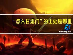 “忽入甘露门”的出处是哪里