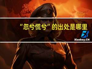 “忽兮慌兮”的出处是哪里