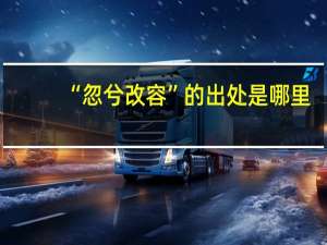“忽兮改容”的出处是哪里
