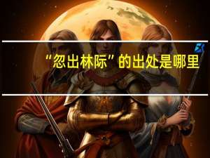 “忽出林际”的出处是哪里
