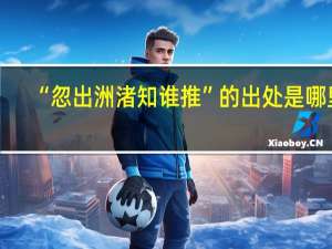 “忽出洲渚知谁推”的出处是哪里