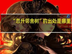 “忽升邻舍树”的出处是哪里