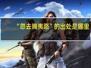 “忽去腾夷路”的出处是哪里