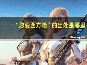 “忽变西方籍”的出处是哪里