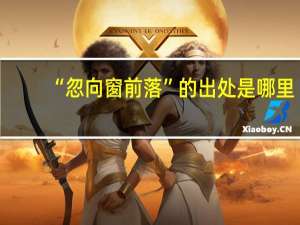 “忽向窗前落”的出处是哪里