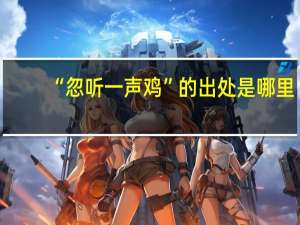 “忽听一声鸡”的出处是哪里