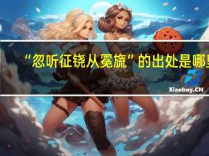 “忽听征铙从冕旒”的出处是哪里