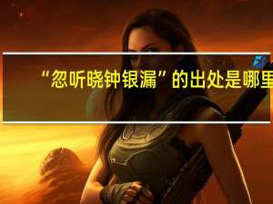 “忽听晓钟银漏”的出处是哪里
