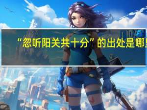 “忽听阳关共十分”的出处是哪里