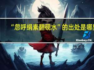 “忽呼绢素翻砚水”的出处是哪里