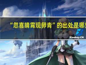 “忽喜晴霄现卵青”的出处是哪里