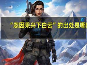 “忽因乘兴下白云”的出处是哪里
