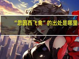 “忽因西飞禽”的出处是哪里