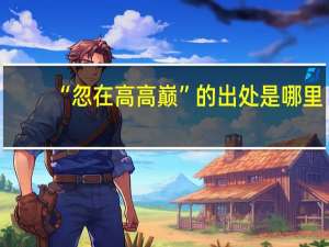 “忽在高高巅”的出处是哪里