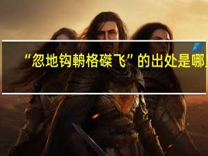 “忽地钩輈格磔飞”的出处是哪里