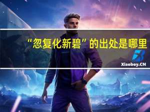 “忽复化新碧”的出处是哪里
