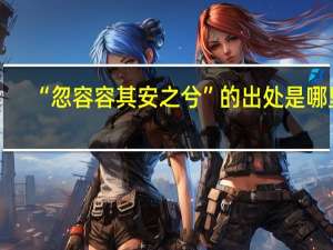 “忽容容其安之兮”的出处是哪里
