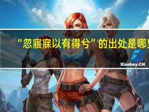 “忽寤寐以有得兮”的出处是哪里