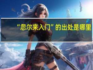 “忽尔来入门”的出处是哪里