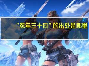 “忽年三十四”的出处是哪里