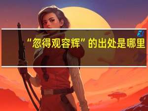 “忽得观容辉”的出处是哪里