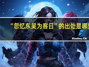 “忽忆东吴为客日”的出处是哪里