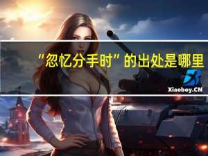 “忽忆分手时”的出处是哪里