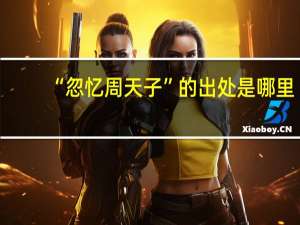 “忽忆周天子”的出处是哪里