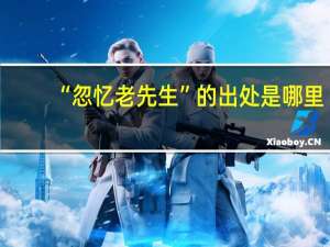 “忽忆老先生”的出处是哪里