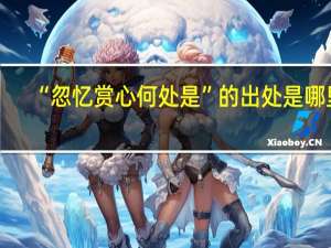 “忽忆赏心何处是”的出处是哪里