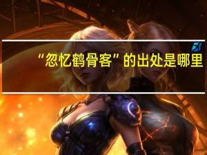 “忽忆鹤骨客”的出处是哪里