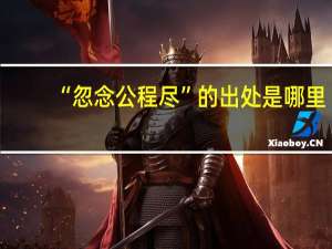 “忽念公程尽”的出处是哪里