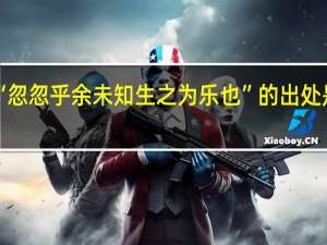 “忽忽乎余未知生之为乐也”的出处是哪里