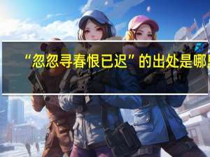 “忽忽寻春恨已迟”的出处是哪里