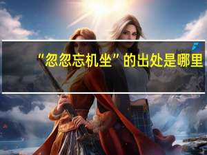 “忽忽忘机坐”的出处是哪里