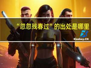 “忽忽残春过”的出处是哪里
