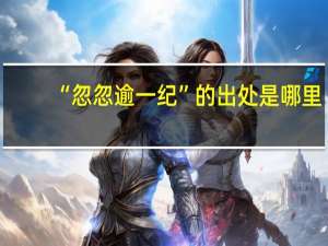 “忽忽逾一纪”的出处是哪里