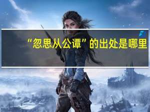 “忽思从公谭”的出处是哪里