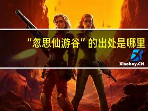 “忽思仙游谷”的出处是哪里