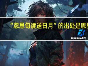 “忽思句读送日月”的出处是哪里